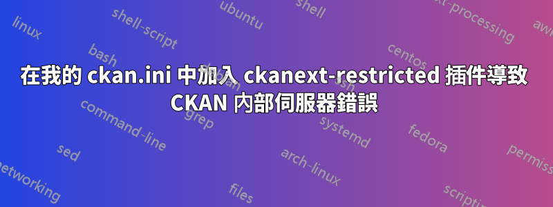 在我的 ckan.ini 中加入 ckanext-restricted 插件導致 CKAN 內部伺服器錯誤