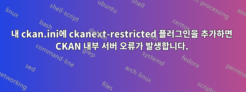 내 ckan.ini에 ckanext-restricted 플러그인을 추가하면 CKAN 내부 서버 오류가 발생합니다.