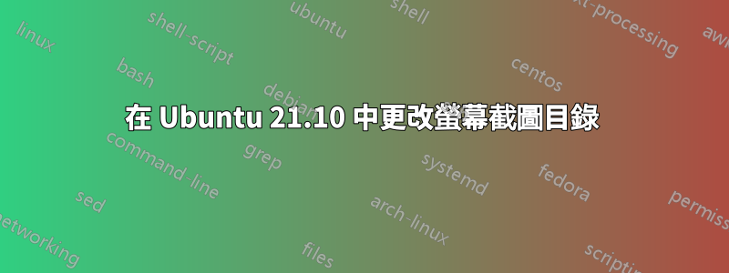 在 Ubuntu 21.10 中更改螢幕截圖目錄