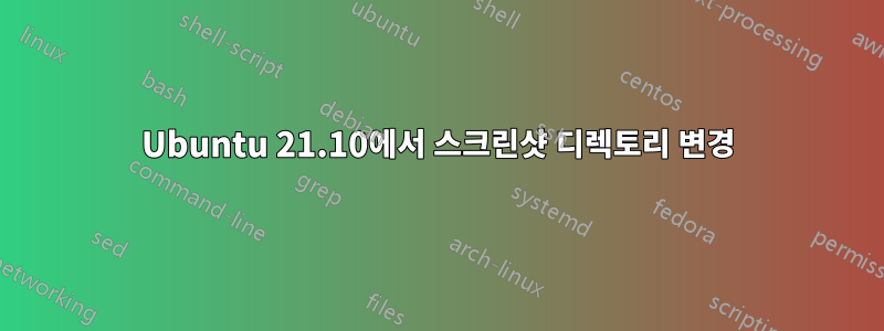 Ubuntu 21.10에서 스크린샷 디렉토리 변경