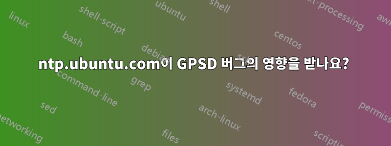 ntp.ubuntu.com이 GPSD 버그의 영향을 받나요?