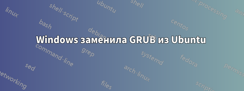 Windows заменила GRUB из Ubuntu