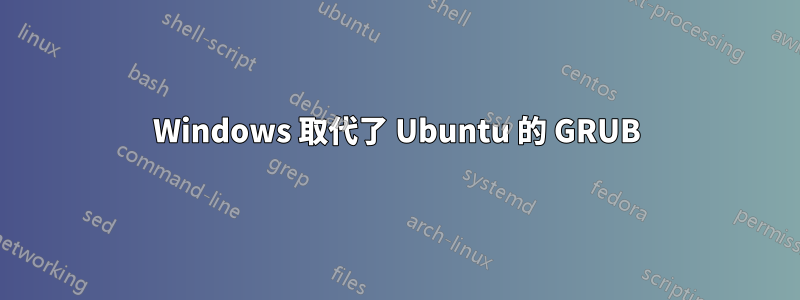 Windows 取代了 Ubuntu 的 GRUB