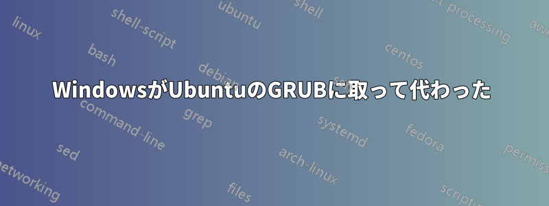 WindowsがUbuntuのGRUBに取って代わった