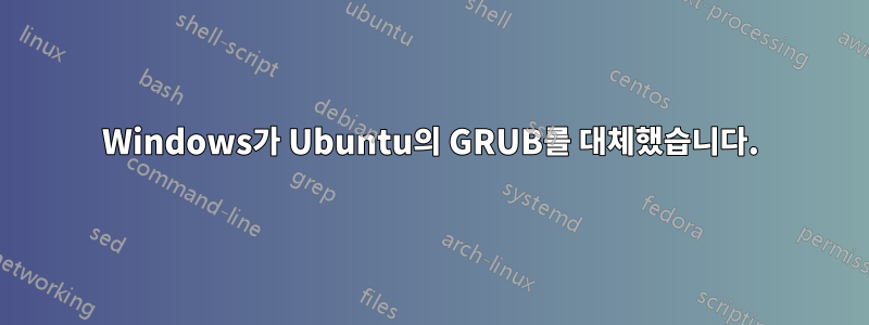 Windows가 Ubuntu의 GRUB를 대체했습니다.