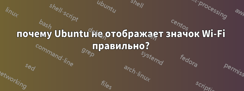 почему Ubuntu не отображает значок Wi-Fi правильно?