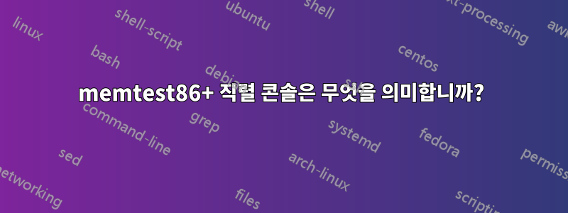 memtest86+ 직렬 콘솔은 무엇을 의미합니까?