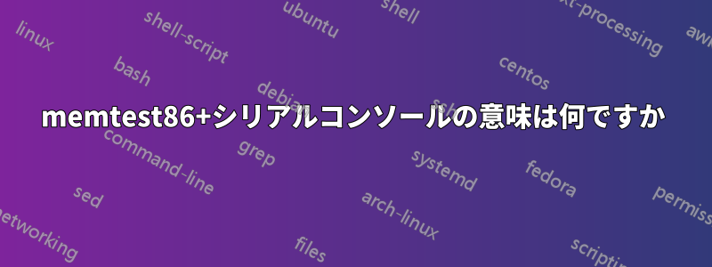 memtest86+シリアルコンソールの意味は何ですか