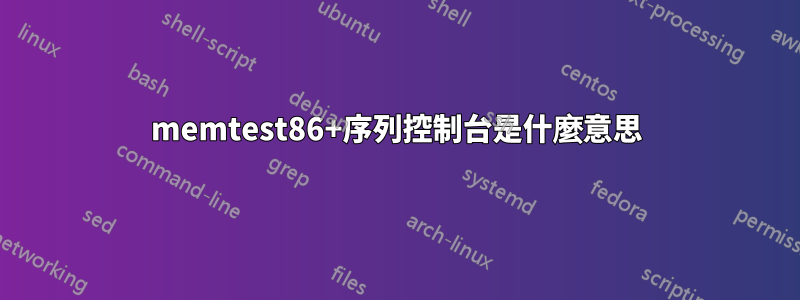 memtest86+序列控制台是什麼意思