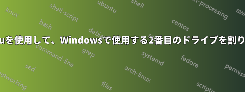 Ubuntuを使用して、Windowsで使用する2番目のドライブを割り当てる