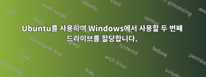 Ubuntu를 사용하여 Windows에서 사용할 두 번째 드라이브를 할당합니다.