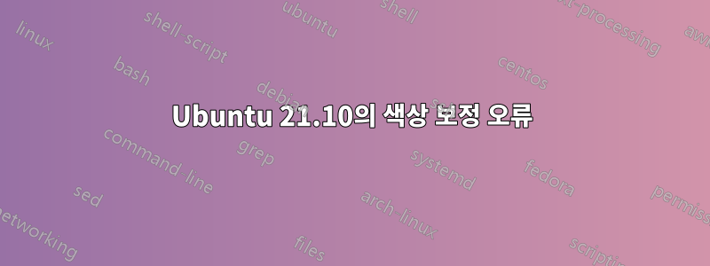 Ubuntu 21.10의 색상 보정 오류