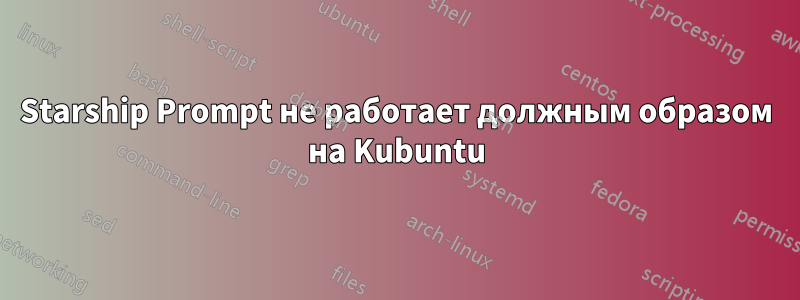 Starship Prompt не работает должным образом на Kubuntu