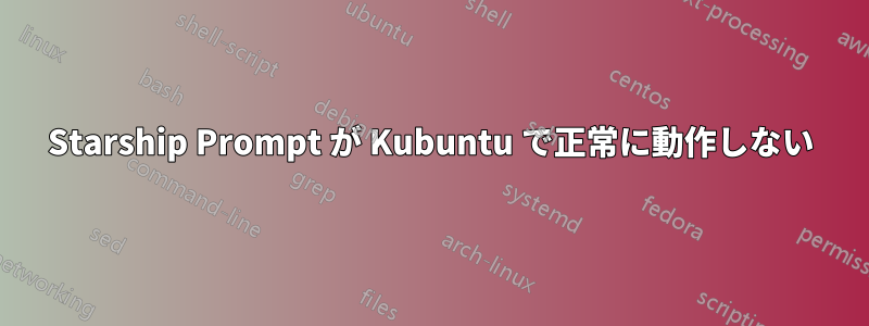 Starship Prompt が Kubuntu で正常に動作しない