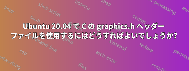 Ubuntu 20.04 で C の graphics.h ヘッダー ファイルを使用するにはどうすればよいでしょうか?