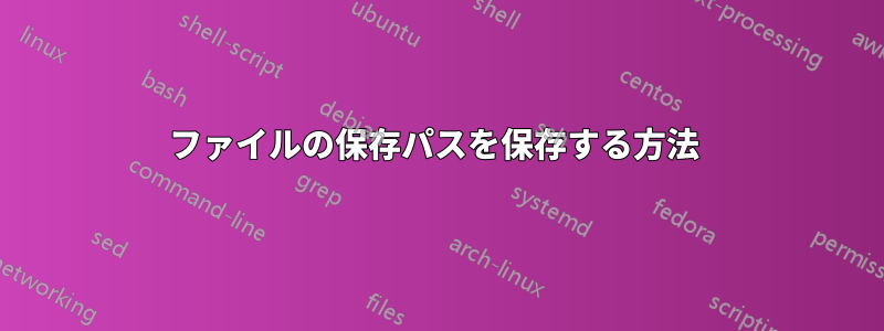 ファイルの保存パスを保存する方法 