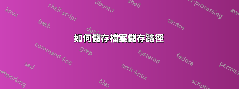 如何儲存檔案儲存路徑