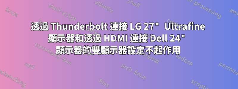 透過 Thunderbolt 連接 LG 27" Ultrafine 顯示器和透過 HDMI 連接 Dell 24" 顯示器的雙顯示器設定不起作用