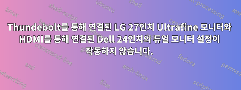 Thundebolt를 통해 연결된 LG 27인치 Ultrafine 모니터와 HDMI를 통해 연결된 Dell 24인치의 듀얼 모니터 설정이 작동하지 않습니다.