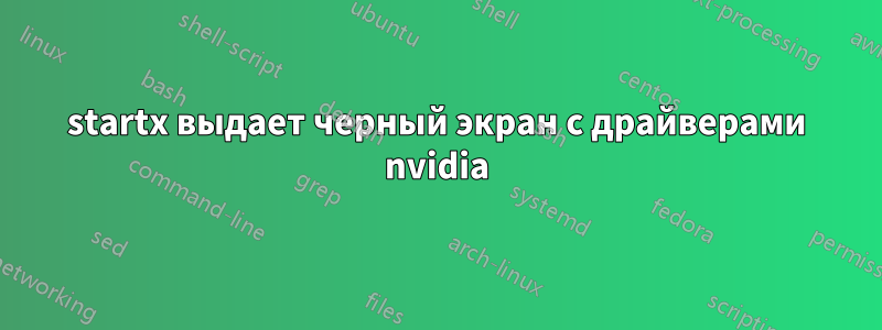 startx выдает черный экран с драйверами nvidia