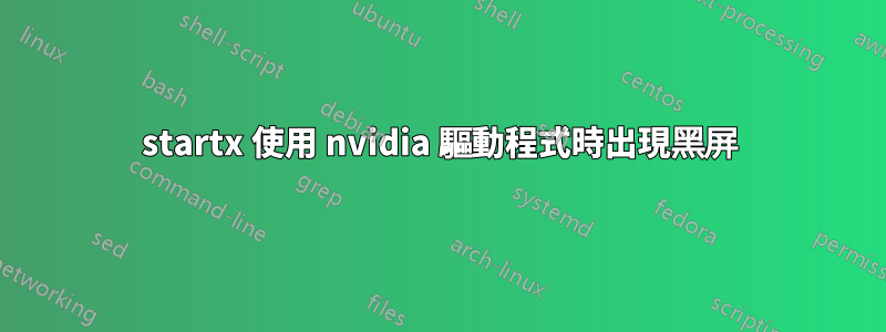 startx 使用 nvidia 驅動程式時出現黑屏