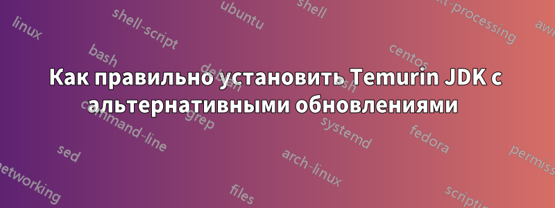 Как правильно установить Temurin JDK с альтернативными обновлениями 