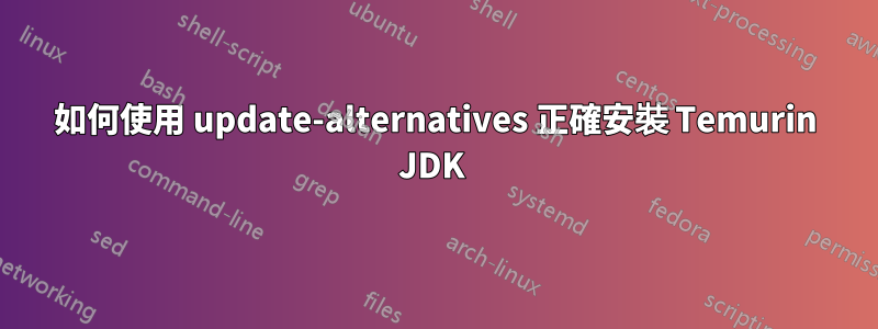 如何使用 update-alternatives 正確安裝 Temurin JDK 