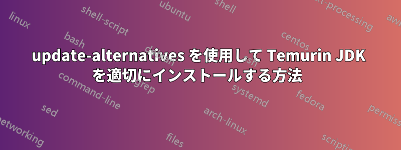 update-alternatives を使用して Temurin JDK を適切にインストールする方法 