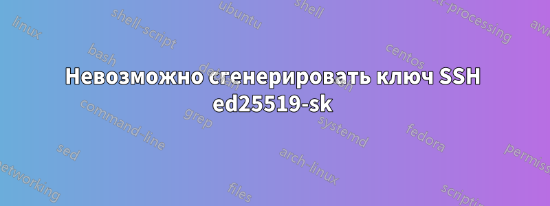 Невозможно сгенерировать ключ SSH ed25519-sk