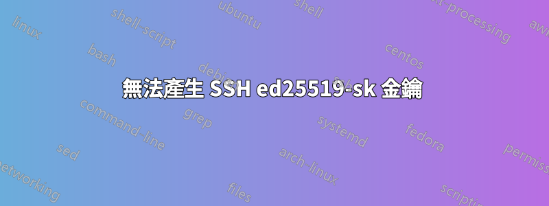 無法產生 SSH ed25519-sk 金鑰