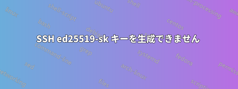 SSH ed25519-sk キーを生成できません