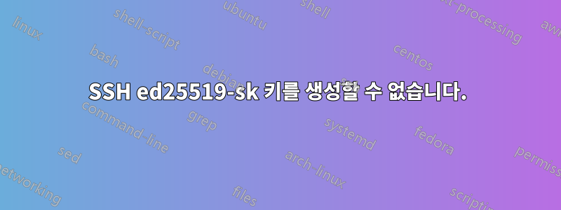 SSH ed25519-sk 키를 생성할 수 없습니다.