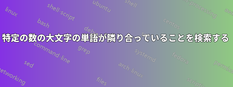 特定の数の大文字の単語が隣り合っていることを検索する