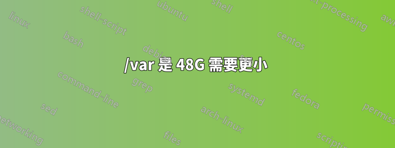 /var 是 48G 需要更小