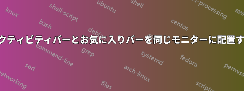 アクティビティバーとお気に入りバーを同じモニターに配置する