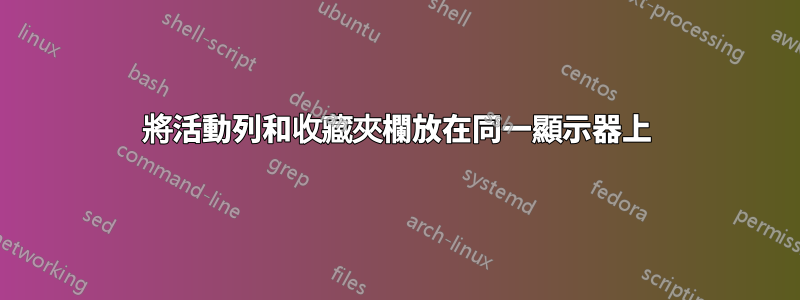 將活動列和收藏夾欄放在同一顯示器上