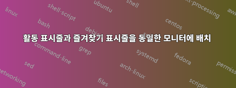 활동 표시줄과 즐겨찾기 표시줄을 동일한 모니터에 배치