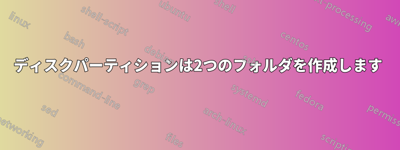 ディスクパーティションは2つのフォルダを作成します