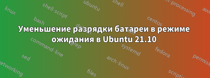 Уменьшение разрядки батареи в режиме ожидания в Ubuntu 21.10