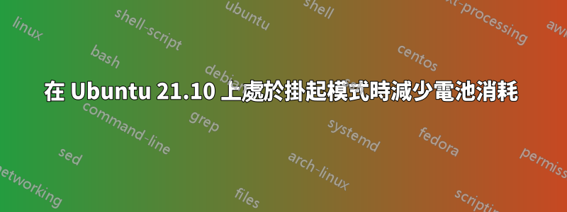 在 Ubuntu 21.10 上處於掛起模式時減少電池消耗