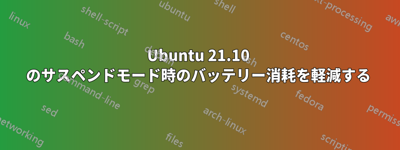 Ubuntu 21.10 のサスペンドモード時のバッテリー消耗を軽減する