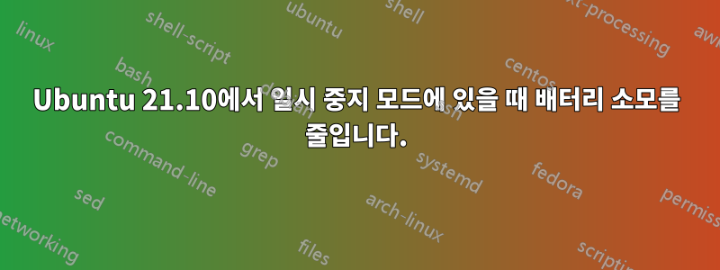 Ubuntu 21.10에서 일시 중지 모드에 있을 때 배터리 소모를 줄입니다.