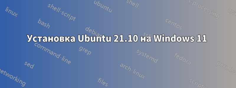 Установка Ubuntu 21.10 на Windows 11