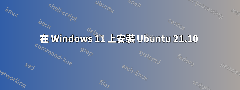 在 Windows 11 上安裝 Ubuntu 21.10