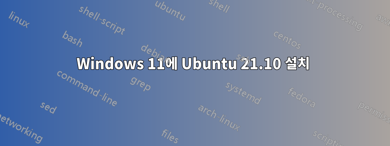 Windows 11에 Ubuntu 21.10 설치