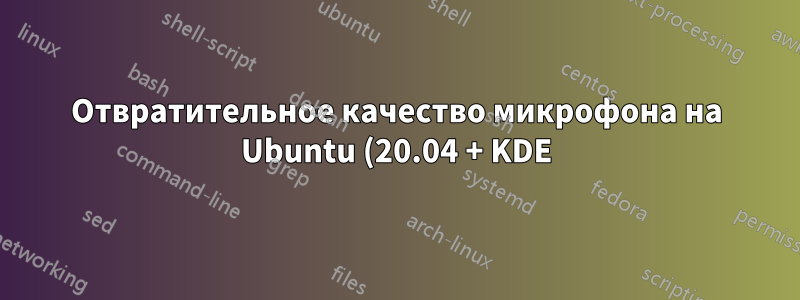 Отвратительное качество микрофона на Ubuntu (20.04 + KDE), но на Windows звук идеальный