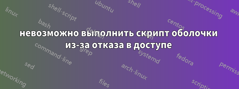 невозможно выполнить скрипт оболочки из-за отказа в доступе