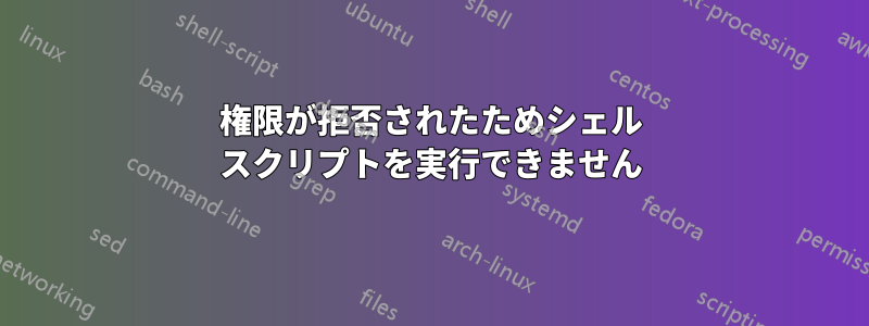 権限が拒否されたためシェル スクリプトを実行できません