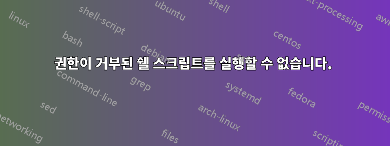 권한이 거부된 쉘 스크립트를 실행할 수 없습니다.