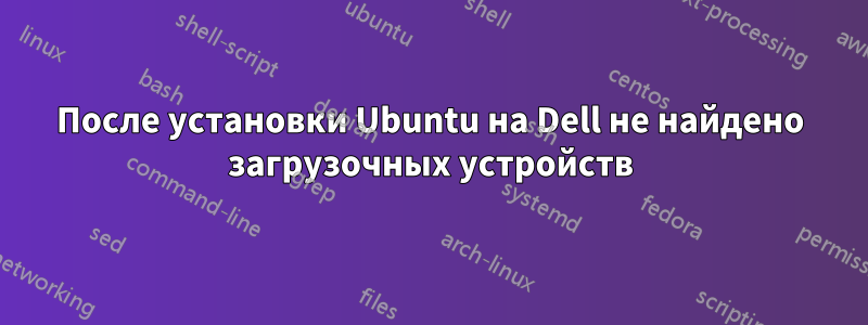 После установки Ubuntu на Dell не найдено загрузочных устройств